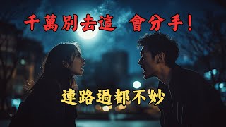 【恐怖之眼】都市傳說 | | 神仙妒忌會拆散你？是真愛再來挑戰！全台10大情侶約會禁地