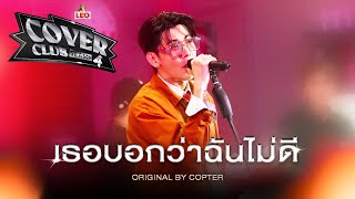 เธอบอกว่าฉันไม่ดี - BONNADOL | LEO Cover Club Season 4 | Original by COPTER