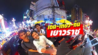 Bangkok Vlog เดิน เที่ยว กิน เยาวราชตอนกลางคืน ด้วย MRT สถานีวัดมังกร CHINATOWN Yaowarat