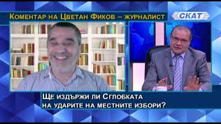 Цветан Фиков: Мутри, мафиоти - всичко вече е навън! Ще издържи ли Сглобката след местните избори?