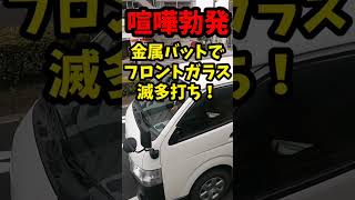 ヤクザに絡まれる半グレハイエースに遭遇！金属バットでフロントガラス滅多打ち！！