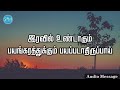 ஆவிக்குரிய சிந்தனை இரவில் உண்டாகும் பயங்கரத்துக்கும் பயப்படாதிருப்பாய் spiritual thoughts sym