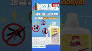 #Castle家適多植淨防蟲地板清潔劑 🚫跟蟲蟲Say Goodbye！擊退討厭的蟑螂螞蟻🪳🐜 讓你的家再也不受到困擾！享受清新無蟲的居家生活吧🏡 #蟲蟲危機 #防蟲 #驅蟲 #寵物友善 #嬰幼兒安全