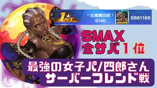 【恐怖の全体石化】全サバ１位・女子パのドロレス景門/SMAXサーバーフレンド戦 四郎さん【KOF98UMOL】