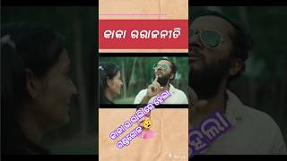 ତୁ ଖେଳ କିତୀକିତୀ କାକା କରିବ ରାଜନୀତି 🤪🤗//Mr Gulua //kaka comedy //comedy jhatka #shorts