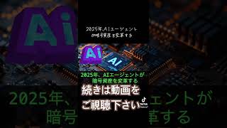 2025年、AIエージェントが暗号資産を変革する