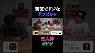 【ボドゲ】素直でドジなドンピシャ【三人称切り抜き】#shorts #sanninshorts