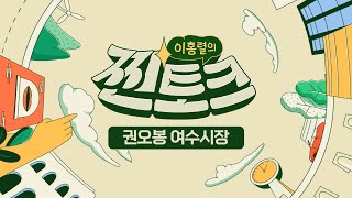 이홍렬의 찐토크 14회 권오봉 여수시장