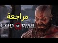 مراجعة God Of War