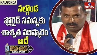 నల్గొండ ఫ్లోరైడ్ సమస్యకు శాశ్వత పరిష్కారం అదే- CPI Nellikanti Satyam | hmtv Dasa Disa in Nalgonda