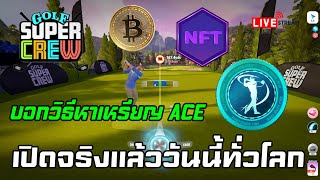 [🔴LIVE] EP.329 Golf Super Crew NFT เปิดจริงแล้ววันนี้ทั่วโลก บอกวิธีหาเหรียญ ACE สร้างรายได้จากเกม