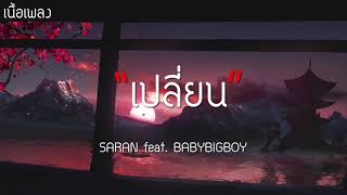 เปลี่ยน - SARAN  feat. BABYBIGBOY [เนื้อเพลง]