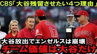 CBS報道「大谷をポストシーズン進出させたい４つの理由」２０２３シーズン、エンゼルスにオールインしたワケと大谷残留がすべて