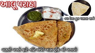 આલૂ પરાઠા એક નવી ટ્રીક અને નવા મસાલા સાથે બનાવો /ટેસ્ટ ફુલ આલૂ પરાઠા /Aloo Paratha Recipe Gujarati