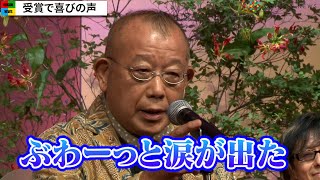 笑福亭鶴瓶、吉岡里帆の“手話のセリフ”に涙　『しずかちゃんとパパ』出演の喜び語る　『第48回放送文化基金賞』贈呈式