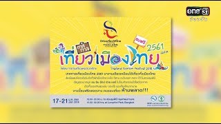 ททท.ชวนเที่ยวงาน เทศกาลเที่ยวเมืองไทย ประจำปี 2561| ข่าวช่องวัน | ช่อง one31