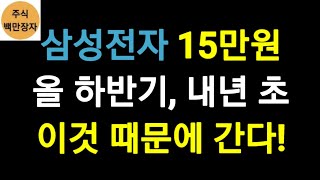 삼성전자 15만원 올 하반기, 내년 초 이것 때문에 간다!