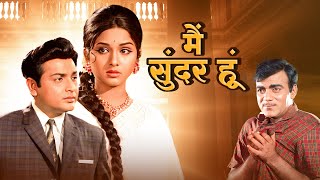 MAIN SUNDAR HOON Hindi Full Movie - Leena Chandavarkar - Aruna Irani - Old Classic Hindi Film