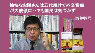 愉快なお隣さんは五代続けて外交音痴が大統領に‥でも国民は気づかず　by 榊淳司