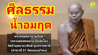 ศีลธรรมเปรียบได้ดังน้ำอมฤต : หลวงพ่อสมหมาย ปิยธัมโม วัดป่าอุดมวนาสันต์ อ.นาเยีย จ.อุบลราชธานี