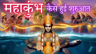 महाकुंभ क्यों मनाया जाता है | maha kumbh kyu manaya jata hai | महाकुंभ मेला| Mahakumbh mela 2025