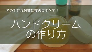 冬の手荒れ・庭仕事の必須アイテム！ハンドクリームを作ろう♪