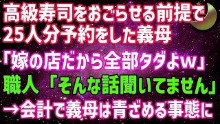 【スカッとする話】予約した高級寿司屋で25人分も堂々と無銭飲食する義母が嫁の店だから全部タダよwしかし会計時、私は