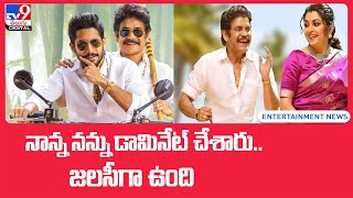 నాన్న నన్ను డామినేట్ చేశారు.. జలసీగా ఉంది: Naga Chaitanya - TV9