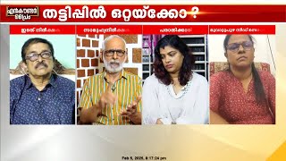 'ഏത് മുച്ചീട്ട് കളിക്കാരനും ആദ്യം കാശെറിയും, അതാണ് അനന്തുകൃഷ്ണനും ചെയ്തത്‌'