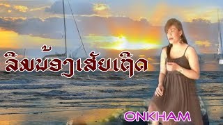 ລືມນ້ອງເສັຍເຖີດ / Onkham / Bountoum / Lao Song /