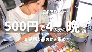 【節約晩ごはん】アラフォー主婦が見切り品で作る4人家族の夕食【500円で4人分】