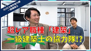 超レア職種のJICA海外協力隊登場！建築×国際協力の道| vol.22