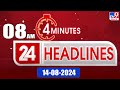 4 Minutes 24 Headlines | 8 AM | 14-08-2024 - TV9