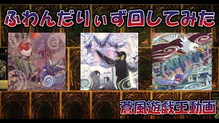 【遊戯王】ふわんだりぃずテストプレイ動画【ADS】