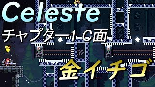 【celeste】チャプター1 C面【金イチゴ】