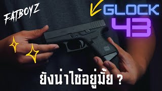 ปี 2024 แล้ว Glock 43 ยังน่าใช้อยู่มั้ย ?