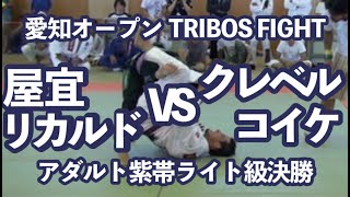 【愛知オープン2010】屋宜リカルドvsクレベルコイケ 2010年7月