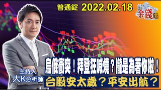 【我是金錢爆】烏俄衝突！拜登狂喊燒？攏是為著你啦！台股安太歲？平安出航？【我是金錢爆X財經大白話】 20220221