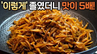 우엉조림 간장먼저 넣지말고 반드시 ‘이것’ 부터 넣어주세요! 윤기나고 씹을수록 맛있는 우엉조림은 이렇게 만들어요