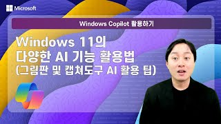 Windows 11의 다양한 AI 기능(그림판 및 캡쳐도구 AI 활용 팁)