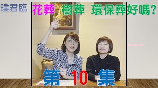 璞君臨【第10 集】人有哪三魂? 花葬 樹葬 環保葬好嗎?