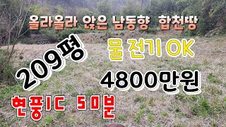 합천군 쌍책면 남동향으로 올라앉아 바로건축가능한 합천땅(합천부동산,시골토지,시골땅,자연인,주말농장,합천땅,합천토지,창녕부동산,양봉,약초)