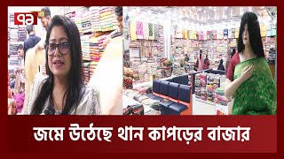 এবারের ঈদ পোশাকে প্রাধান্য পাচ্ছে সুতি কাপড় | Eid fashion | Ekattor TV