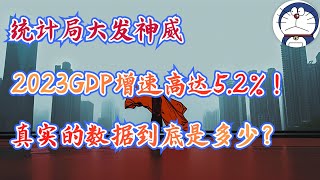 方脸说：统计局大发神威！2023年GDP增速5.2%，中国真实的GDP增速应该是多少？为什么我说中国真实的GDP增速可能是-5.5%？全面解读2023中国经济数据！出生人口丨青年失业率