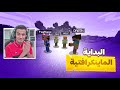 ماين كرافت مع الشباب ! ( من البداية تهاوشنا ) 😂 | MineCraft #1