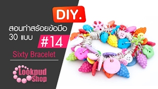 86.วิธีทำสร้อยข้อมือลูกปัดย้อนยุค Sixty Bracelace | ไอเดียสร้างอาชีพ #ขายส่งลูกปัด