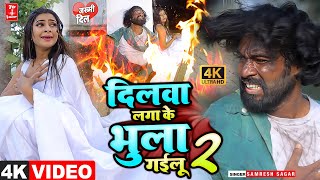 #Video बेवफाई का सबसे बड़ा वायरल सांग - दिलवा लगा के भुला गईलू2 #Samresh Sagar