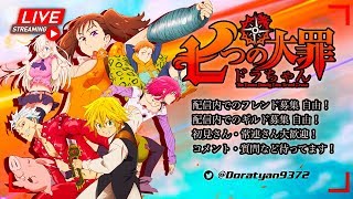 【グラクロ生放送#264】3万5000人登録感謝！殲滅戦いって、上級喧嘩祭りデリエリパ試す(*´ω｀)ギルド募集中！雑談、初見コメお気軽に～！【七つの大罪グランドクロス】