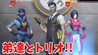 【フォートナイト】弟達にトリオスクリムでキャリーしてもらう