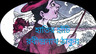 হাতির হাঁচি/ রবীন্দ্রনাথ ঠাকু /বাংলা পদ্য /ক্লাসি-3/Hatir hatchi /Robindo nath teagord /Bengala Kabi